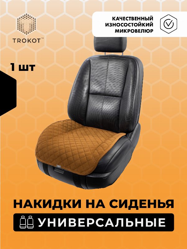 Накидки из алькантары на нижнюю часть сиденья универсальные рыжие